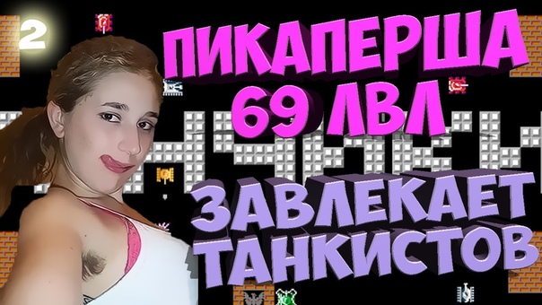 Пикаперша 69 лвл завлекает танкистов WOT,