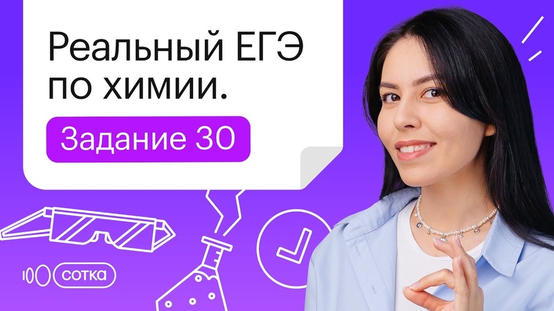 Реальный ЕГЭ по химии, Задание 30.