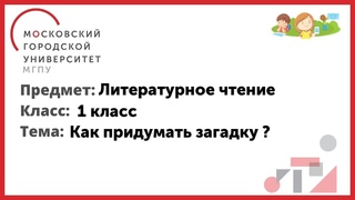 1 класс. Литературное чтение. Как придумать загадку ?