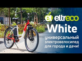 Электровелосипед Eltreco White - практичный и универсальный