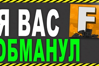 Я ВАС ОБМАНУЛ ??!