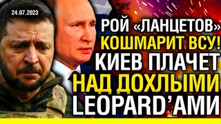 От Русского ВОЗМЕЗДИЯ не спрятался НИКТО! LEOPARD’Ы оказались ЖАЛКИМИ КОТЯТАМИ! ПО-ВЗРОСЛОМУ ЖАРКО!