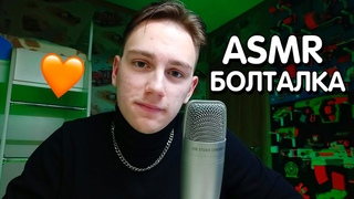 АСМР Болталка, Новости, Близкий Шепот