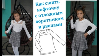Как сшить ДЕТСКУЮ КОФТОЧКУ с отложным воротником и рюшами SEW NON-STOP