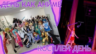 ДЕНЬ КАК АНИМЕ|||| косплей день kawaii|||||влог с фестиваля