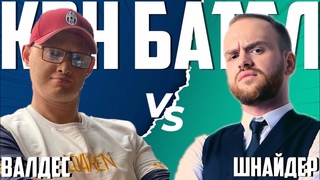 Баттл с интригой. ВАЛДЕС vs ШНАЙДЕР. Квнщикам пришлось нелегко! Викторина КВН против Аншлага