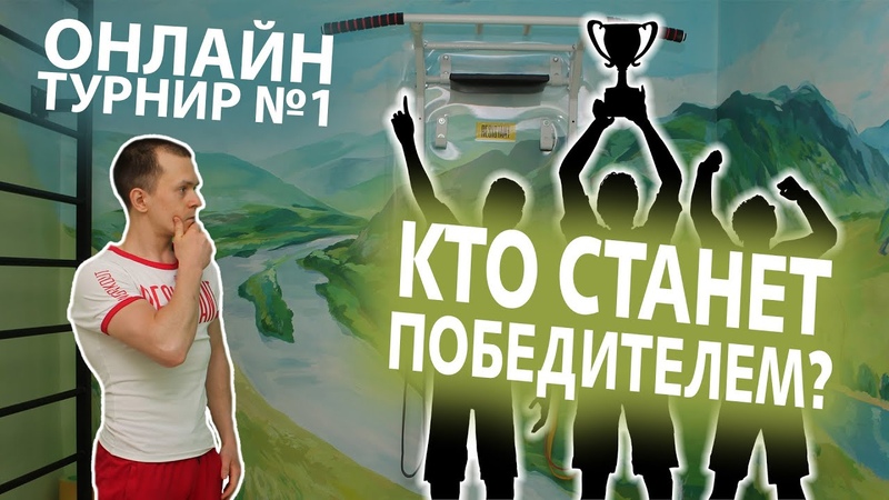 ОНЛАЙН ТУРНИР, ПОКАЖИ СВОЙ