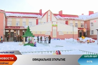В Нарьян-Маре состоялось торжественное открытие детского сада Теремок