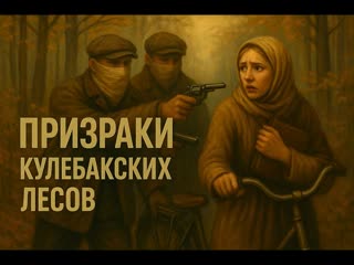 Призраки кулебакских лесов