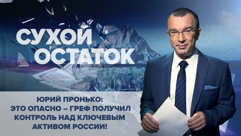 Пронько: Это опасно Греф получил контроль над ключевым