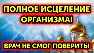 Эта молитва исцелит даже самую запущенную болезнь! Слушайте каждый день и Господь поможет Вам!