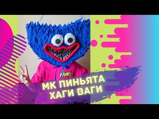 Мастер класс ПИНЬЯТА Хагги Вагги. DIY Huggy Wuggy Pinata