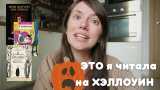 ПРОЧИТАННОЕ | ЧТО Я ЧИТАЛА НА ХЭЛЛОУИН
