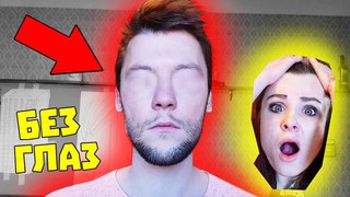 МОЙ ПАРЕНЬ БЕЗ ГЛАЗ ПРАНК / ЗАКЛЕИЛА КЛЕЕМ ОН СЛЕПОЙ НА 24 ЧАСА ЧЕЛЛЕНДЖ / ЧЕМ ОН ТЕПЕРЬ ПЛАЧЕТ