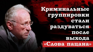 Криминальные группировки стали раздуваться после выхода Слова пацана
