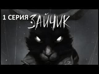 СИЛЬНАЯ НОВЕЛЛА - Tiny Bunny/Зайчик #1