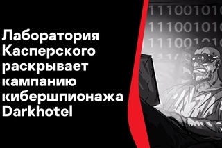 “Лаборатория Касперского“ раскрывает кампанию кибершпионажа Darkhotel