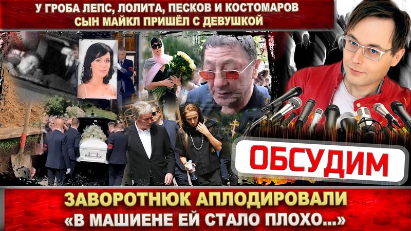 Заворотнюк аплодировали Лепс, Лолита и Навка. Похороны и