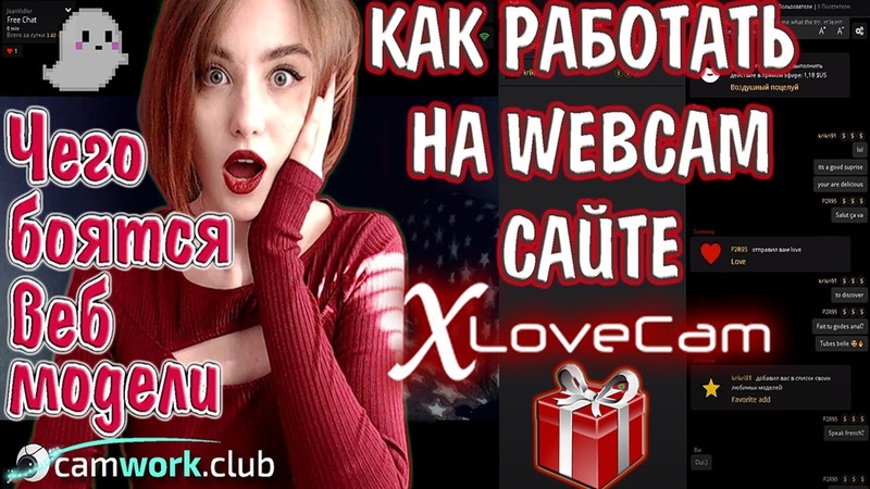 Модельный чат XLOVECAM, обучение вебкам работе Всё про
