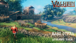 VALHEIM Драконий холм