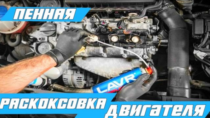 Пенная раскоксовка двигателя LAVR. Своими руками от А до