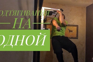 ПОДТЯГИВАНИЯ НА ОДНОЙ РУКЕ | АРМРЕСЛИНГ