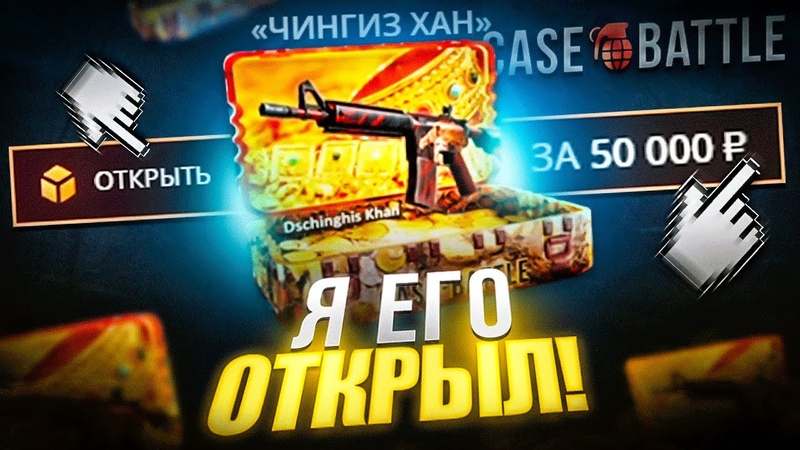 Я ОТКРЫЛ ЧИНГИЗ ХАН КЕЙС ЗА 50 000 РУБЛЕЙ НА CASE BATTLE ОТКРЫЛ