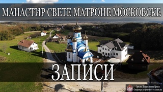 Записи МАНАСТИР СВ. МАТРОНЕ / ИГУМАН ИСАИА (2021)