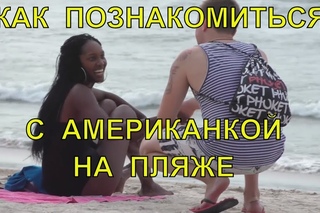 СОБЛАЗНЕНИЕ ЧЕРНОКОЖЕЙ АМЕРИКАНКИ НА ПЛЯЖЕ