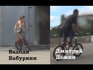 BMX - Валодя Бабуркин / Дмитрий Дежин - сплит эдит. Донецк (Donetsk)