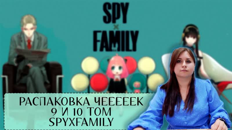 Распаковка чееек. 9 и 10 том манги SPY x