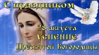 УСПЕНИЕ ПРЕСВЯТОЙ БОГОРОДИЦЫ   Поздравляю с праздником 28 августа