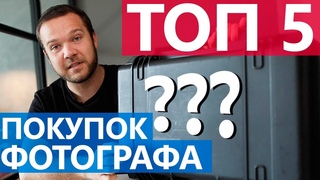 ТОП-5 ПОКУПОК ПРОФ ФОТОГРАФА
