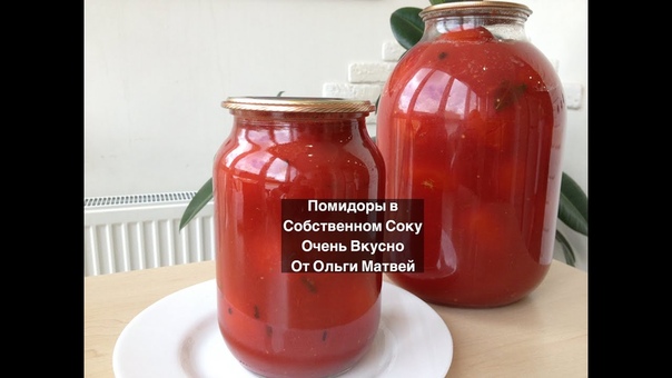 Помидоры в Собственном Соку на Зиму (Помидоры в Томате) Canning