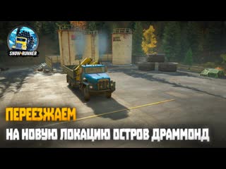 Переезжаем на новую локацию остров Драммонд. Мичиган  | SnowRunner (2023) #31