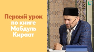 Первыи урок по книге Мабдуль Кираат