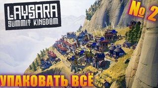 КАК ВСЁ ЭТО УПАКОВАТЬ В ТАКУЮ МАЛЕНЬКУЮ КАРТУ ПРОХОЖДЕНИЕ LAYSARA SUMMIT KINGDOM EP 2