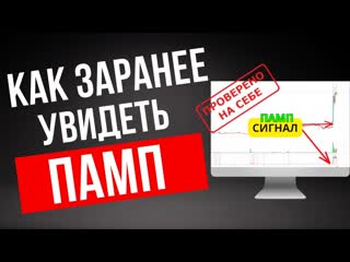 ПАМПЫ Криптовалют.  Как Увидеть Зарождение Пампа на Дне.  Лови все пампы и в ЛОНГ и в ШОРТ.