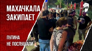 Протест в Махачкале. В Дагестане проблемы не решены