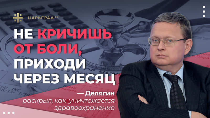Не кричишь от боли, приходи через месяц Делягин раскрыл, как