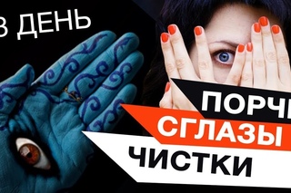 Как оградить себя от порч, проклятий и энергетического вампиризма. День 3