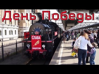 Паровоз Эу683-32 с поездом Победы/Steam Locomotive Eu683-32