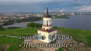Лира - Тагильчане