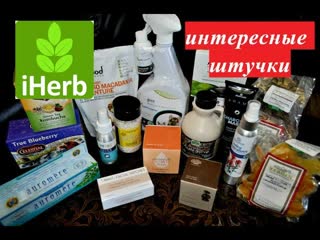 Претензия к iHerb.Интересные товары.Косметика, для дома, для кошек