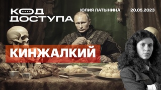 Юлия Латынина. Код доступа. Взятие Бахмута Кинжалы и их смысл. Просьбы о перемирии. Мир Патрушева.