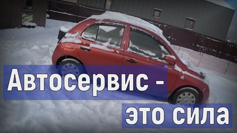 Почему я люблю автосервисы, Ниссан Марч привез и