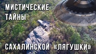 История останца Лягушки: от геологии до мистики