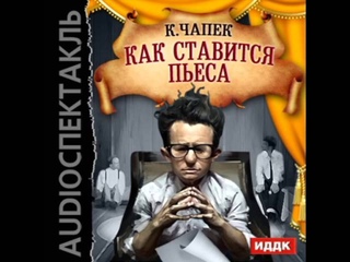 2000858 01 Аудиокнига. Чапек Карел Как ставится пьеса
