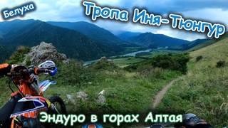 Эндуро в горах Алтая | Тропа Иня-Тюнгур | Смотровая на Белуху | ч1.