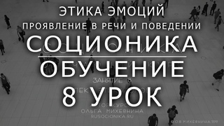 8 Соционика - обучающий курс. Занятие 8. Аспект Этика эмоций.